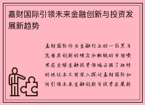 嘉财国际引领未来金融创新与投资发展新趋势