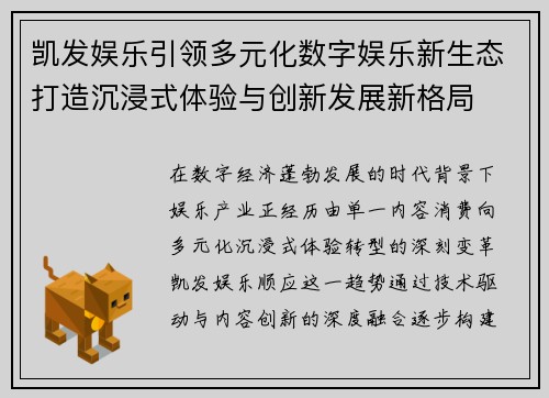 凯发娱乐引领多元化数字娱乐新生态打造沉浸式体验与创新发展新格局