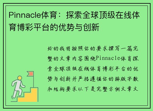 Pinnacle体育：探索全球顶级在线体育博彩平台的优势与创新