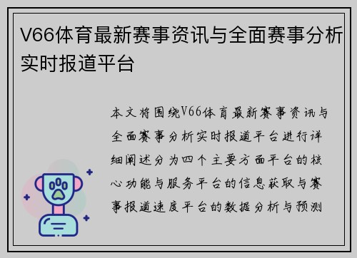 V66体育最新赛事资讯与全面赛事分析实时报道平台
