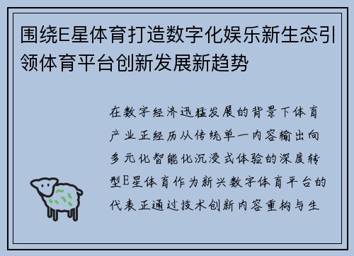 围绕E星体育打造数字化娱乐新生态引领体育平台创新发展新趋势