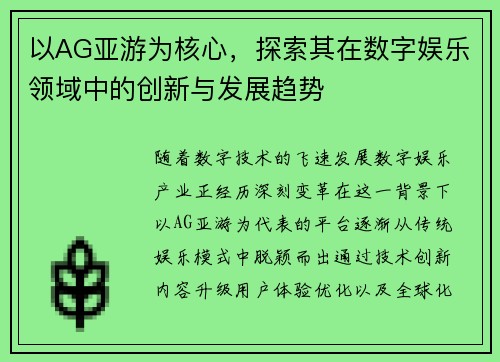 以AG亚游为核心，探索其在数字娱乐领域中的创新与发展趋势