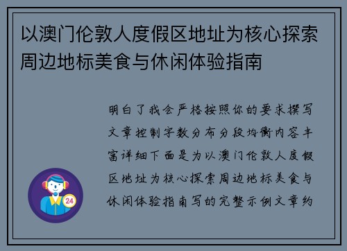 以澳门伦敦人度假区地址为核心探索周边地标美食与休闲体验指南