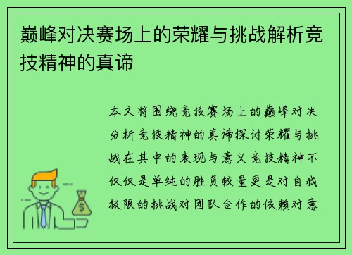 巅峰对决赛场上的荣耀与挑战解析竞技精神的真谛 巅峰对决赛场上的荣耀与挑战解析竞技精神的真谛