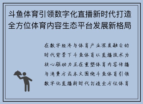 斗鱼体育引领数字化直播新时代打造全方位体育内容生态平台发展新格局
