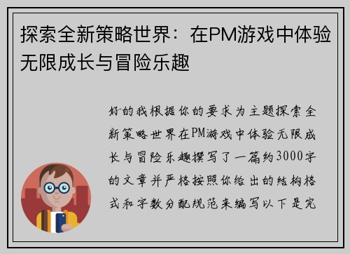 探索全新策略世界:在PM游戏中体验无限成长与冒险乐趣 探索全新策略世界:在PM游戏中体验无限成长与冒险乐趣