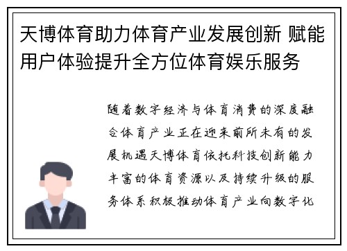 天博体育助力体育产业发展创新 赋能用户体验提升全方位体育娱乐服务