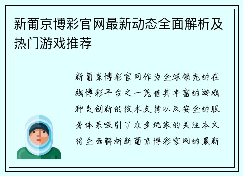 新葡京博彩官网最新动态全面解析及热门游戏推荐