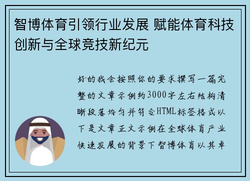 智博体育引领行业发展 赋能体育科技创新与全球竞技新纪元