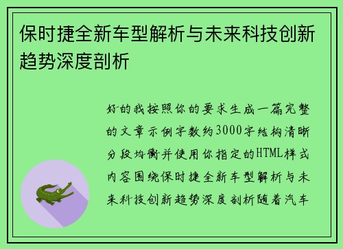 保时捷全新车型解析与未来科技创新趋势深度剖析 保时捷全新车型解析与未来科技创新趋势深度剖析