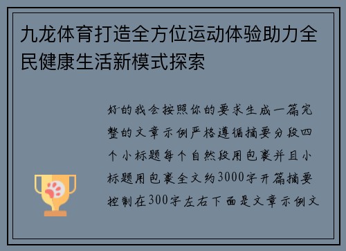 九龙体育打造全方位运动体验助力全民健康生活新模式探索