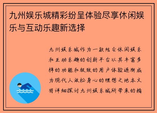 九州娱乐城精彩纷呈体验尽享休闲娱乐与互动乐趣新选择 九州娱乐城精彩纷呈体验尽享休闲娱乐与互动乐趣新选择