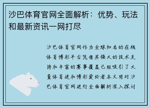 沙巴体育官网全面解析：优势、玩法和最新资讯一网打尽