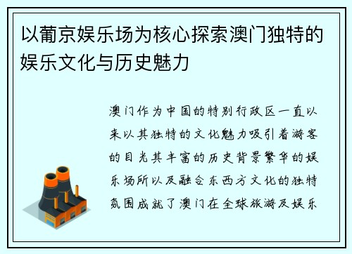 以葡京娱乐场为核心探索澳门独特的娱乐文化与历史魅力