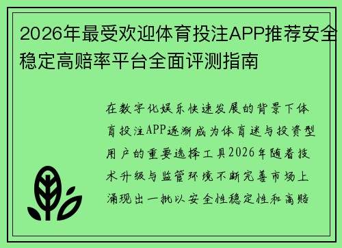 2026年最受欢迎体育投注APP推荐安全稳定高赔率平台全面评测指南
