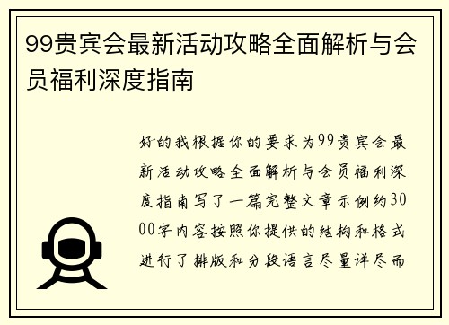 99贵宾会最新活动攻略全面解析与会员福利深度指南