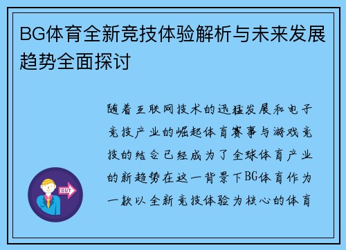 BG体育全新竞技体验解析与未来发展趋势全面探讨 BG体育全新竞技体验解析与未来发展趋势全面探讨