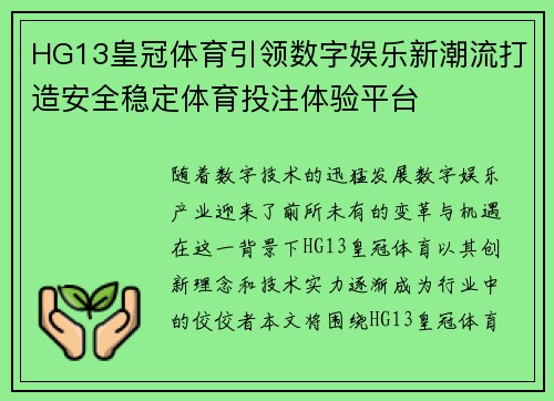 HG13皇冠体育引领数字娱乐新潮流打造安全稳定体育投注体验平台