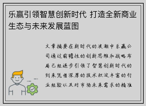 乐赢引领智慧创新时代 打造全新商业生态与未来发展蓝图 乐赢引领智慧创新时代 打造全新商业生态与未来发展蓝图