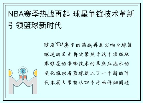 NBA赛季热战再起 球星争锋技术革新引领篮球新时代 NBA赛季热战再起 球星争锋技术革新引领篮球新时代