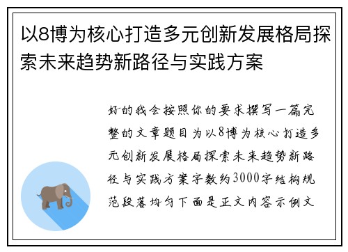 以8博为核心打造多元创新发展格局探索未来趋势新路径与实践方案 以8博为核心打造多元创新发展格局探索未来趋势新路径与实践方案