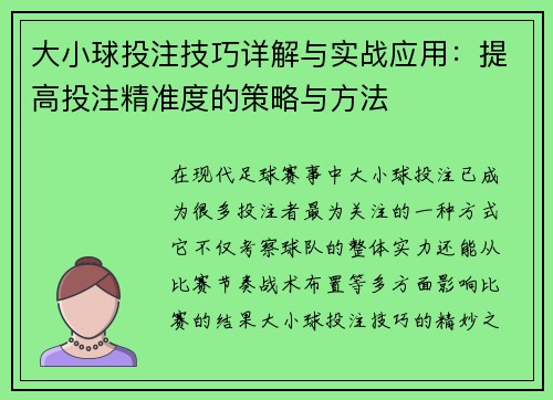 大小球投注技巧详解与实战应用：提高投注精准度的策略与方法