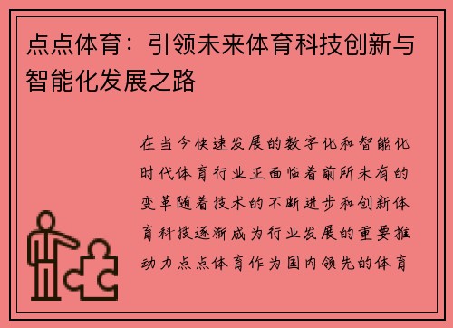 点点体育：引领未来体育科技创新与智能化发展之路
