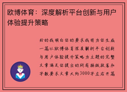 欧博体育：深度解析平台创新与用户体验提升策略