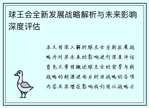 球王会全新发展战略解析与未来影响深度评估