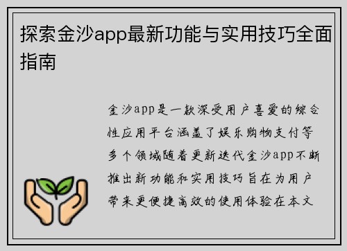 探索金沙app最新功能与实用技巧全面指南