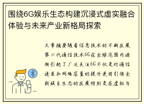围绕6G娱乐生态构建沉浸式虚实融合体验与未来产业新格局探索