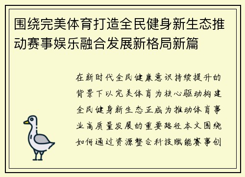 围绕完美体育打造全民健身新生态推动赛事娱乐融合发展新格局新篇 围绕完美体育打造全民健身新生态推动赛事娱乐融合发展新格局新篇