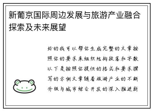 新葡京国际周边发展与旅游产业融合探索及未来展望