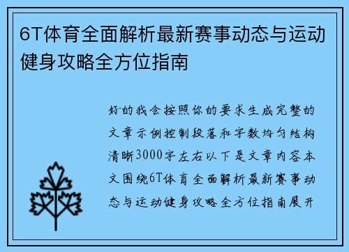 6T体育全面解析最新赛事动态与运动健身攻略全方位指南