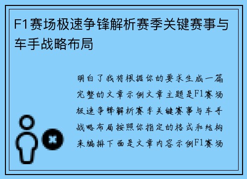 F1赛场极速争锋解析赛季关键赛事与车手战略布局 F1赛场极速争锋解析赛季关键赛事与车手战略布局