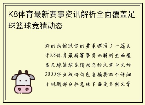K8体育最新赛事资讯解析全面覆盖足球篮球竞猜动态 K8体育最新赛事资讯解析全面覆盖足球篮球竞猜动态