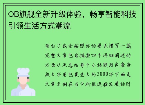 OB旗舰全新升级体验,畅享智能科技引领生活方式潮流 OB旗舰全新升级体验,畅享智能科技引领生活方式潮流