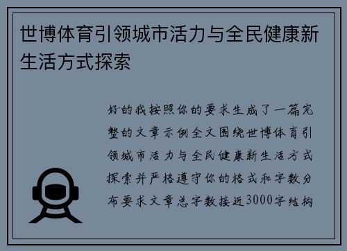 世博体育引领城市活力与全民健康新生活方式探索