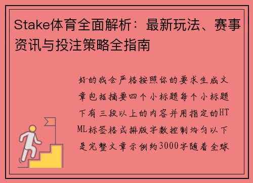 Stake体育全面解析：最新玩法、赛事资讯与投注策略全指南