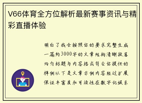 V66体育全方位解析最新赛事资讯与精彩直播体验 V66体育全方位解析最新赛事资讯与精彩直播体验