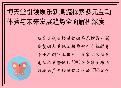 博天堂引领娱乐新潮流探索多元互动体验与未来发展趋势全面解析深度 博天堂引领娱乐新潮流探索多元互动体验与未来发展趋势全面解析深度
