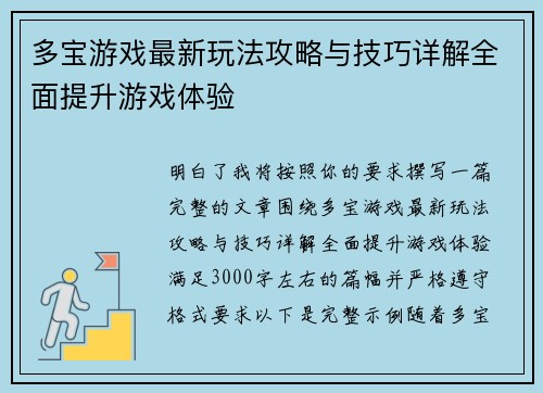 多宝游戏最新玩法攻略与技巧详解全面提升游戏体验 多宝游戏最新玩法攻略与技巧详解全面提升游戏体验