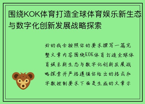 围绕KOK体育打造全球体育娱乐新生态与数字化创新发展战略探索