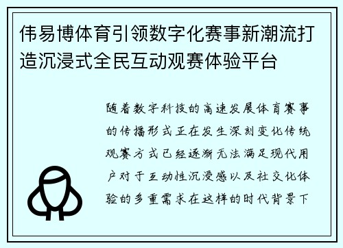 伟易博体育引领数字化赛事新潮流打造沉浸式全民互动观赛体验平台