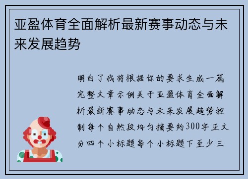 亚盈体育全面解析最新赛事动态与未来发展趋势