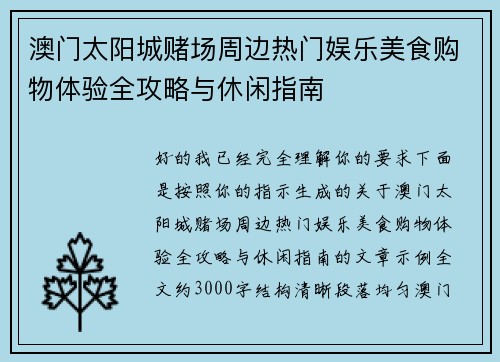 澳门太阳城赌场周边热门娱乐美食购物体验全攻略与休闲指南 澳门太阳城赌场周边热门娱乐美食购物体验全攻略与休闲指南