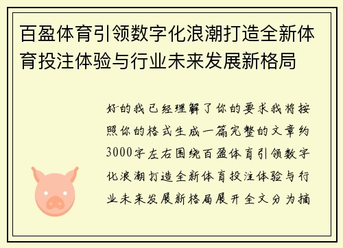 百盈体育引领数字化浪潮打造全新体育投注体验与行业未来发展新格局