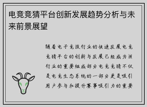 电竞竞猜平台创新发展趋势分析与未来前景展望