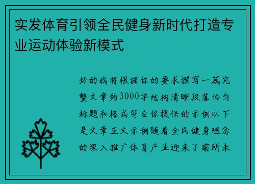 实发体育引领全民健身新时代打造专业运动体验新模式 实发体育引领全民健身新时代打造专业运动体验新模式