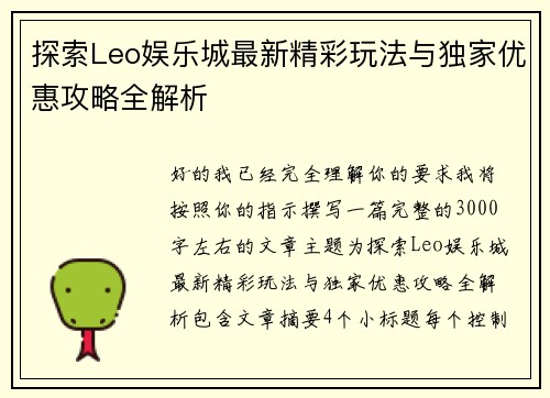 探索Leo娱乐城最新精彩玩法与独家优惠攻略全解析